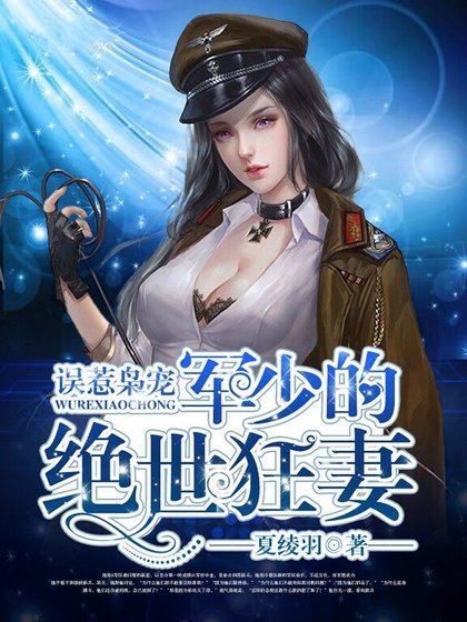 《误惹枭宠:顾少的绝世狂妻》
