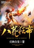 《八荒狂帝》