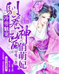 《冷帝魅宠:驯养神医俏萌妃》