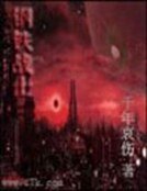 《钢铁战士》