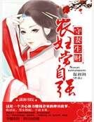 守妻生财之农妇当自强