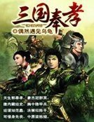 三国奉孝