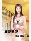 异能刑警