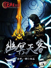 幽冥天客