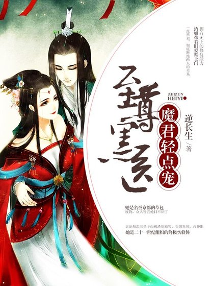 至尊黑医：魔君，轻点宠