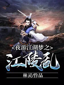 乱江陵