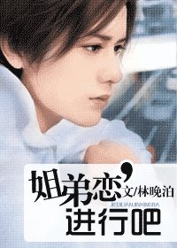 《姐弟恋,进行吧》