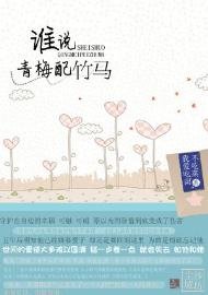 《谁说青梅配竹马》