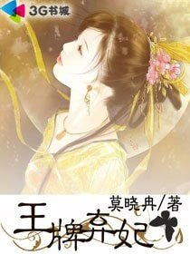 《王牌弃妃》