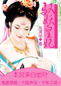 《驭妖皇妃:本宫来自地府》