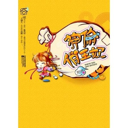 《神偷俏王妃(出书版)》