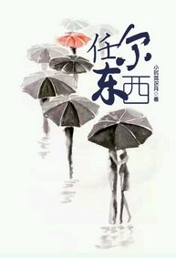 《任尔东西》