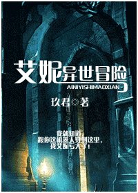 艾妮异世冒险