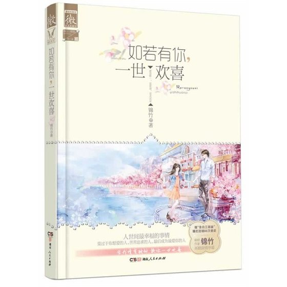 如若有你，一世欢喜/旧欢，又名最爱（出书版）