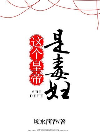 《这个皇帝是毒妇》