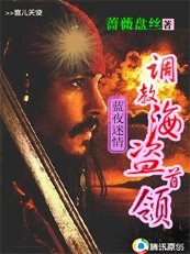 《蓝夜迷情:我的海盗大人》