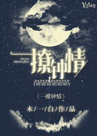 《一撩钟情》