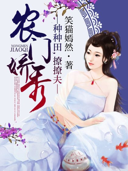 《农门娇秀:种种田,撩撩夫》