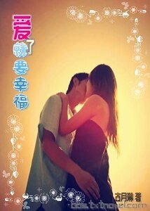 爱了就要幸福