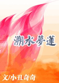 溯水梦莲