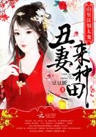 《丑妻来种田:山里汉,别太宠!》