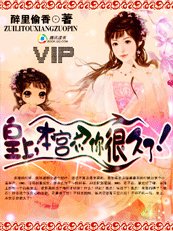 皇上，本宫忍你很久了！