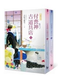 《付喪神古道具店》