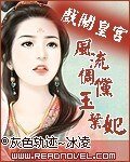 戏闹皇宫：风流倜傥玉叶妃/孤寒恋殇：残缺帝王情