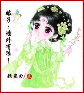 娘子，墙外有狼！/燕朝回