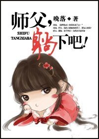 师父，躺下吧/挽月清歌