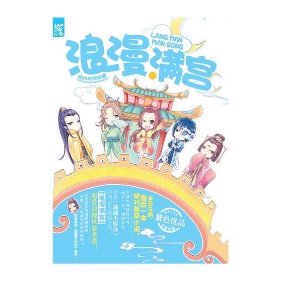 《浪漫满宫(出书版)》