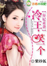 《弃妃来袭:冷王笑一个》