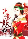 《丐妻妖娆》
