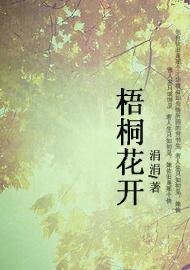 《梧桐花开》