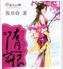 《隋宫恨》