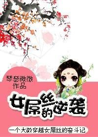 女屌丝的逆袭