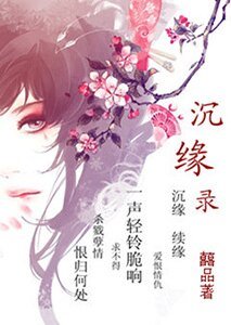 沉缘录之辣手摧花