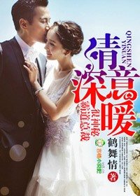 《情深意暖,霸道总裁很神秘》