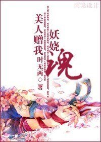 《美人赠我暗妖娆/媚杀》