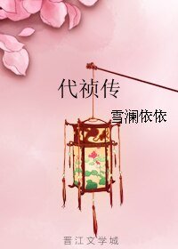 代祯传