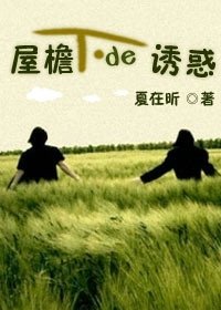 《屋檐下的诱惑》