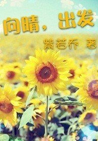 向晴，出发