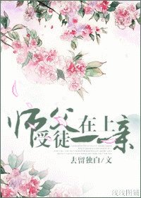 师父在上，受徒儿一亲