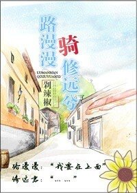 《路漫漫骑修远兮》
