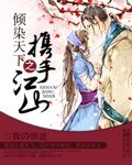 《倾染天下之携手江山》