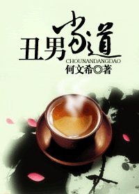 《丑男当道》