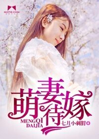 萌妻待嫁/逗逼，别那么激动