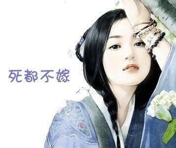 死都不嫁