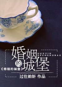 《婚姻的城堡》