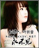 《相知,永不见》